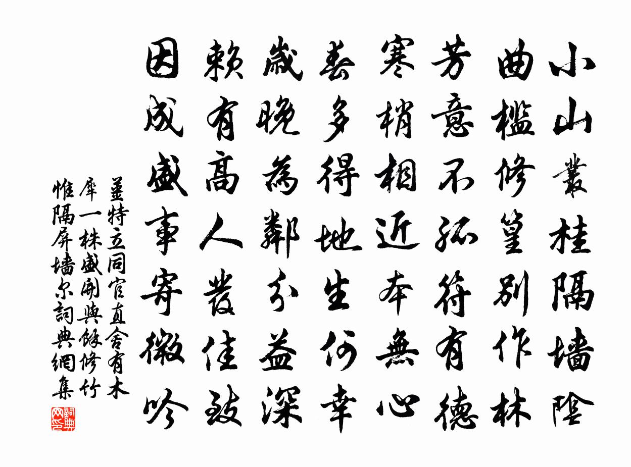 姜特立同官直舍有木犀一株盛开与余修竹惟隔屏墙尔书法作品欣赏