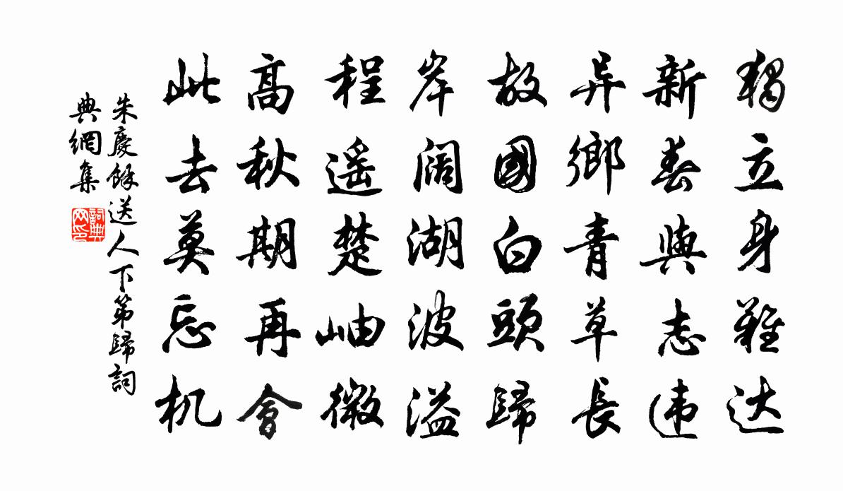 朱庆馀送人下第归书法作品欣赏