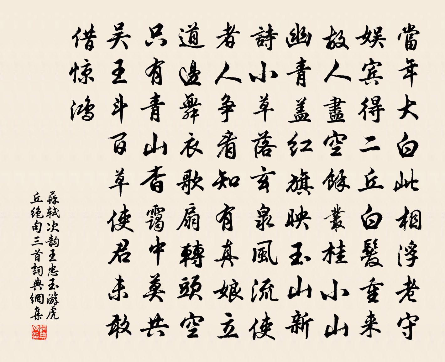 苏轼次韵王忠玉游虎丘绝句三首书法作品欣赏
