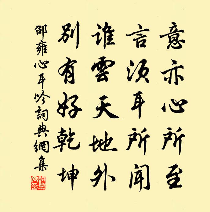 邵雍心耳吟书法作品欣赏