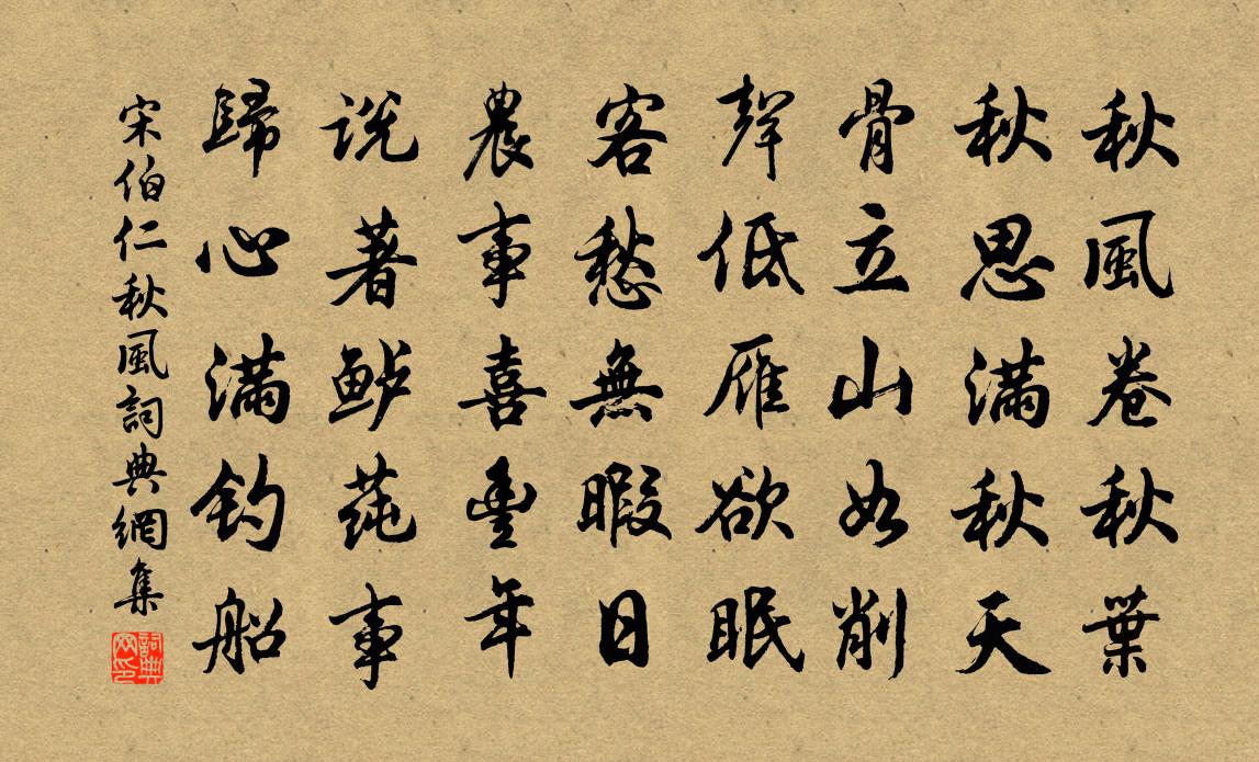 宋伯仁秋风书法作品欣赏