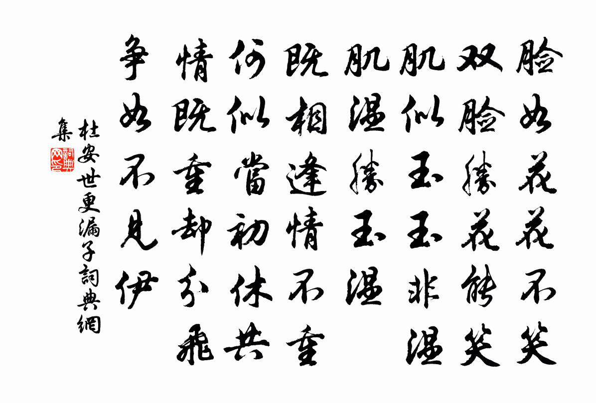 杜安世更漏子书法作品欣赏