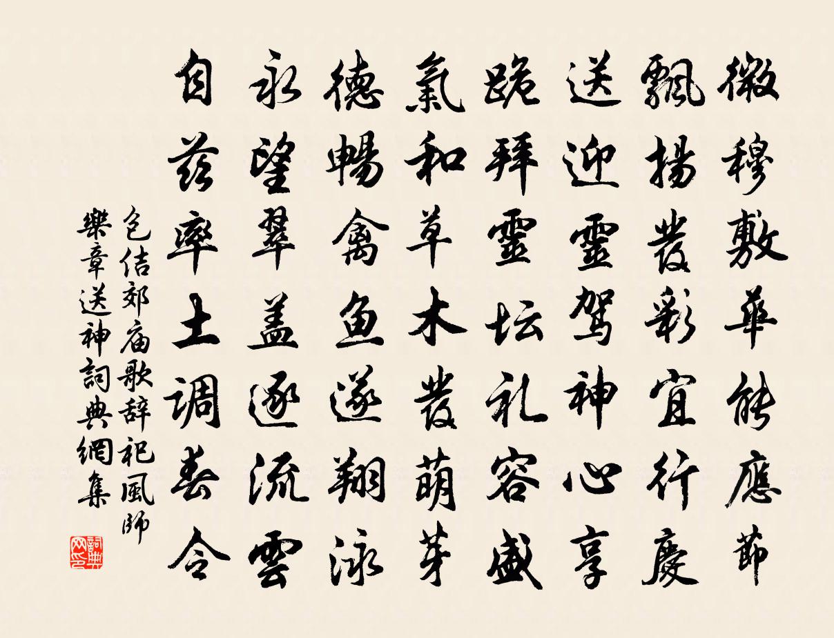 包佶郊庙歌辞。祀风师乐章。送神书法作品欣赏