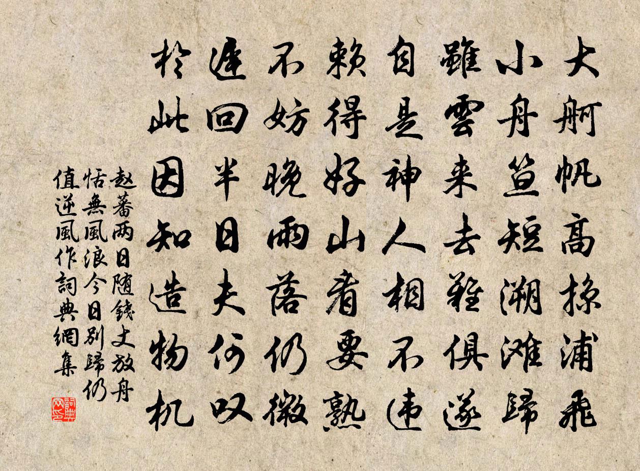赵蕃两日随钱丈放舟恬无风浪今日别归仍值逆风作书法作品欣赏