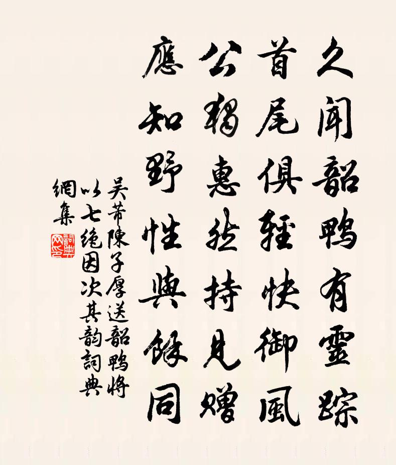 吴芾陈子厚送韶鸭将以七绝因次其韵书法作品欣赏