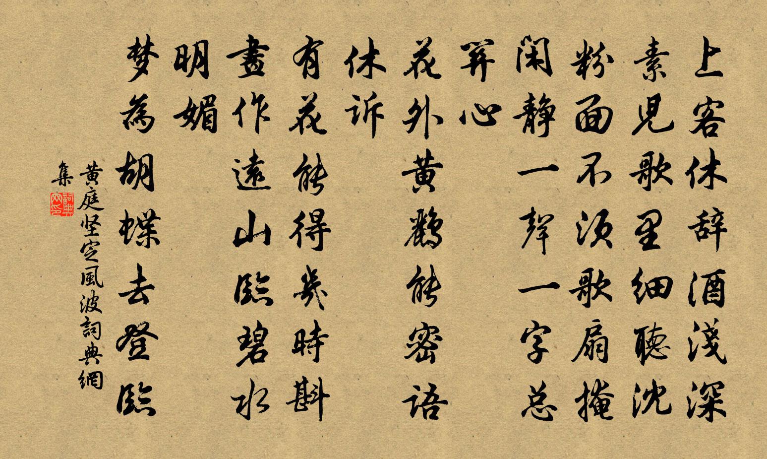 黄庭坚定风波书法作品欣赏