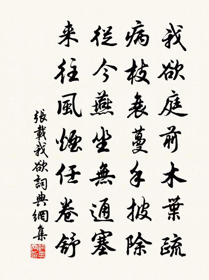 张载我欲书法作品欣赏