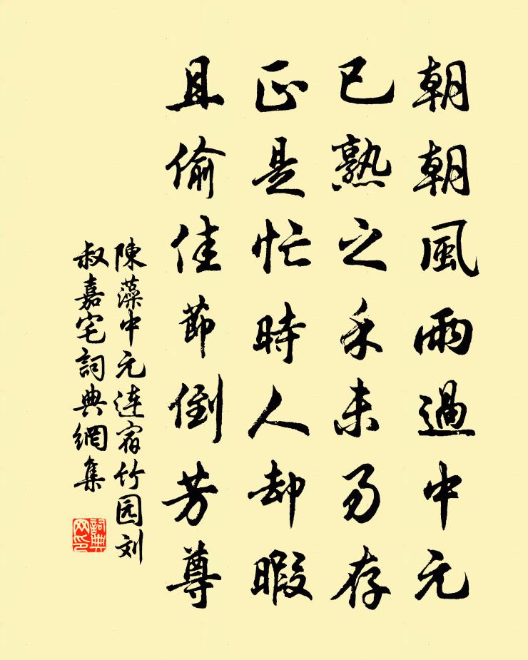 陈藻中元连宿竹园刘叔嘉宅书法作品欣赏