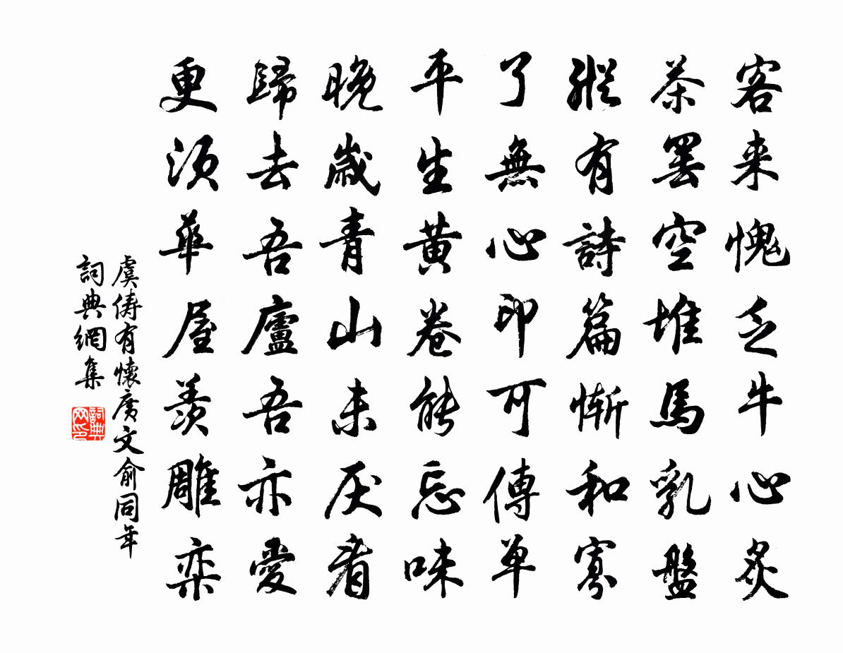 虞俦有怀广文俞同年书法作品欣赏
