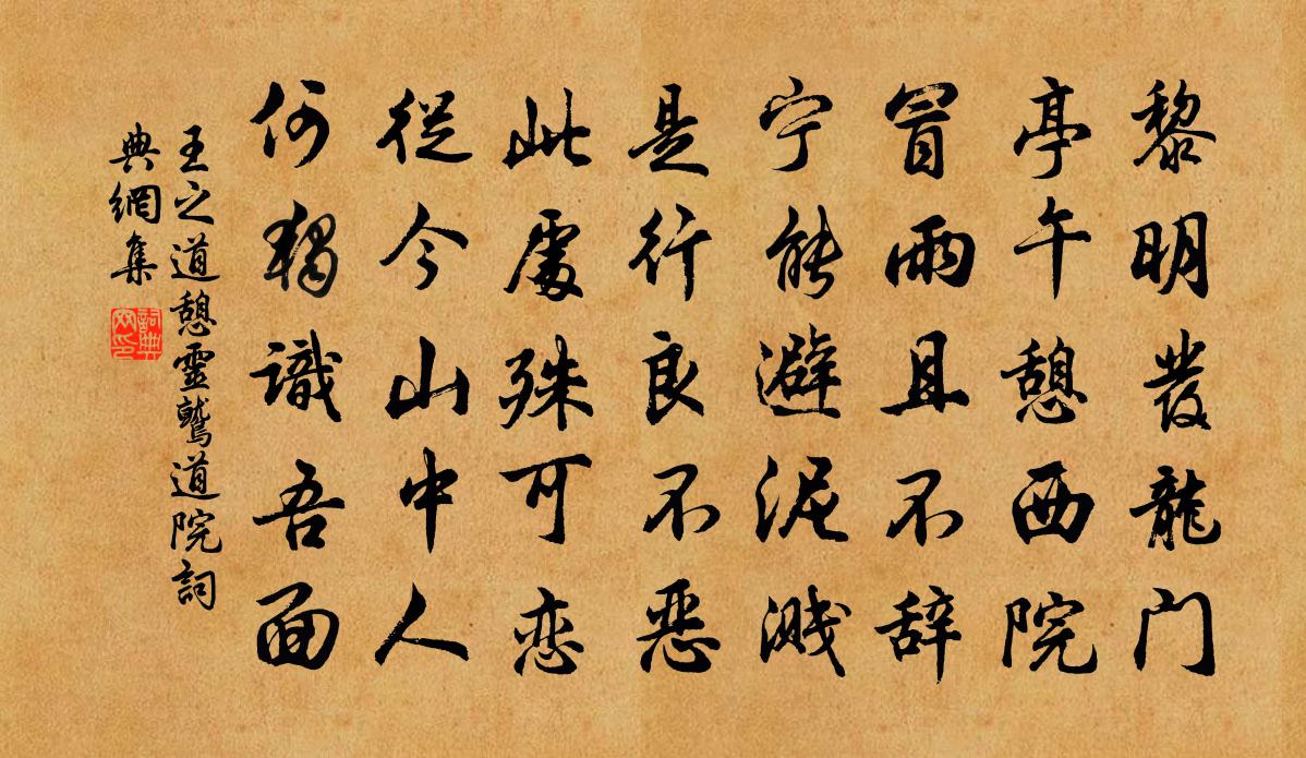 王之道憩灵鹫道院书法作品欣赏