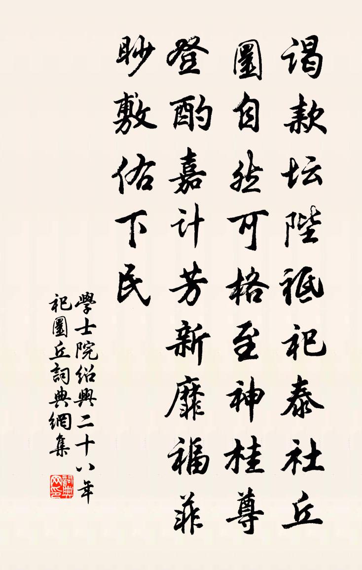 学士院绍兴二十八年祀圜丘书法作品欣赏