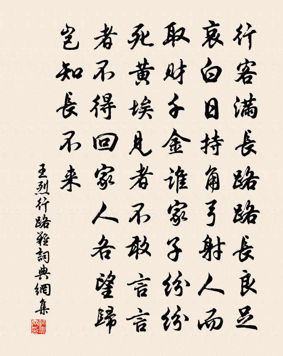 王烈行路难书法作品欣赏