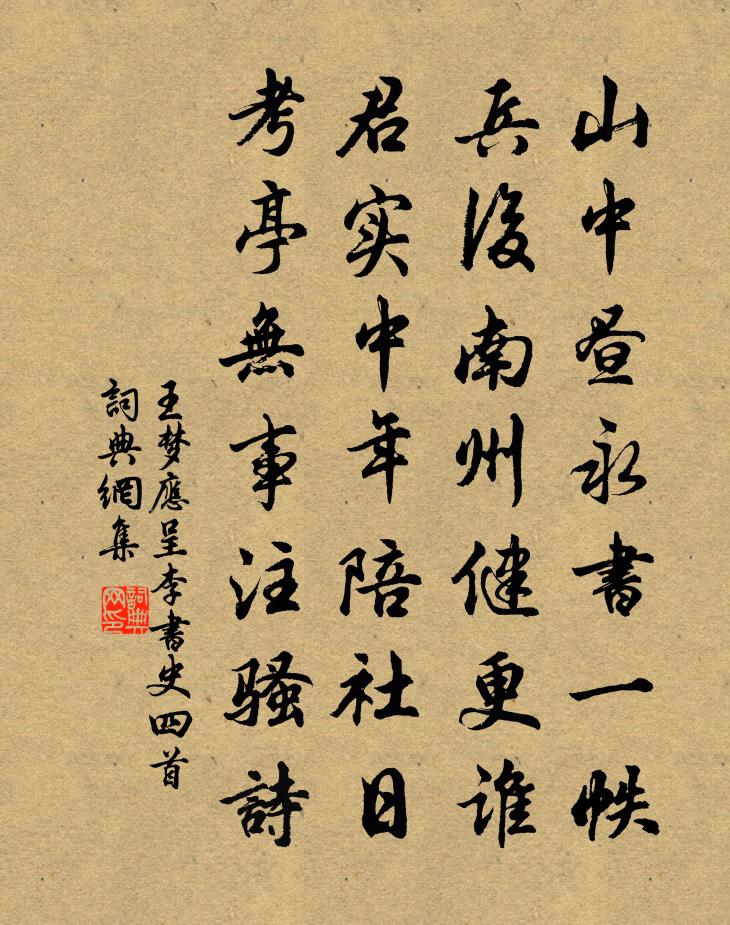 王梦应呈李书史四首书法作品欣赏
