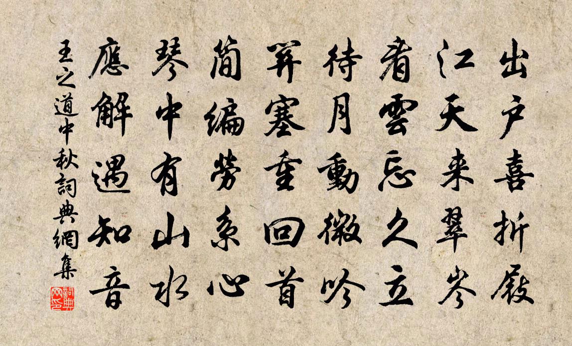王之道中秋书法作品欣赏