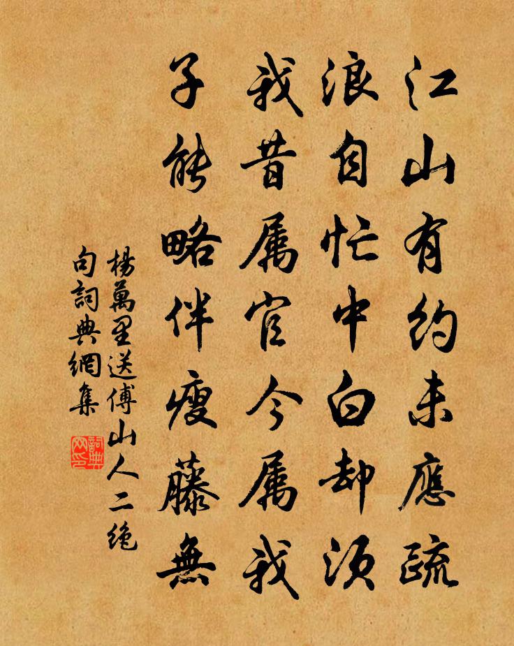 杨万里送傅山人二绝句书法作品欣赏
