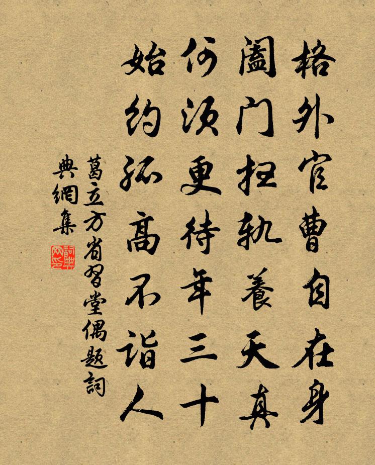 葛立方省习堂偶题书法作品欣赏