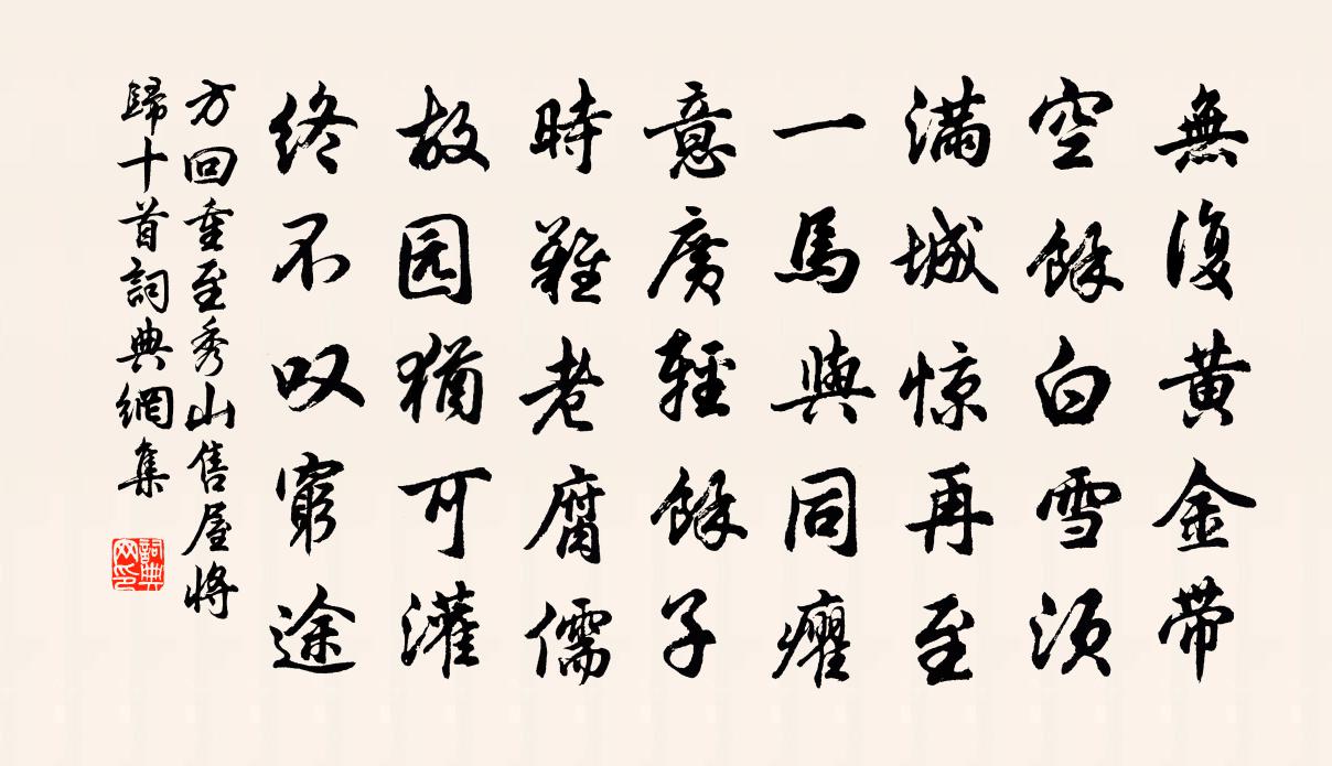 方回重至秀山售屋将归十首书法作品欣赏