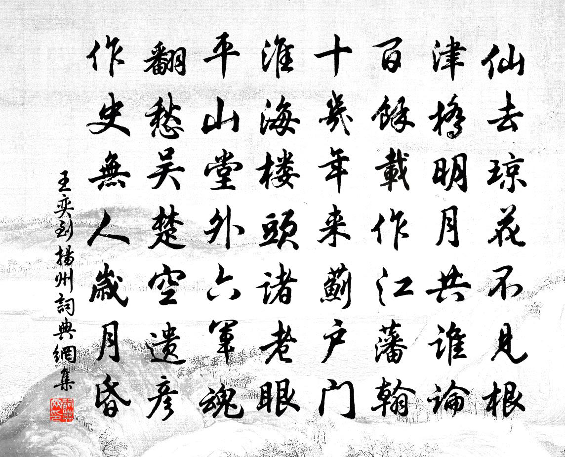 王奕到扬州书法作品欣赏