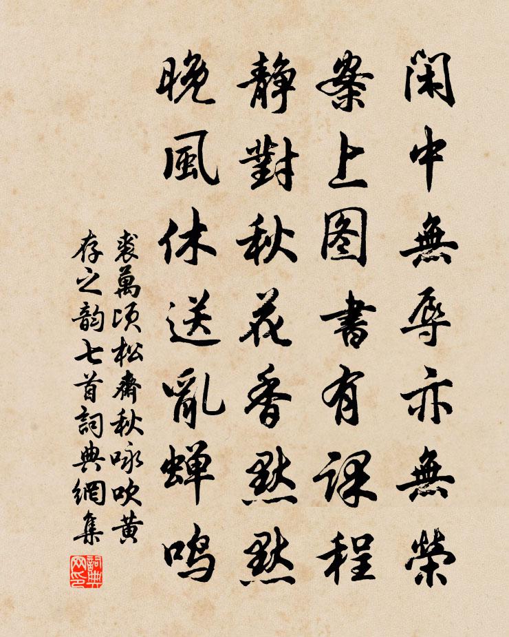 裘万顷松斋秋咏吹黄存之韵七首书法作品欣赏