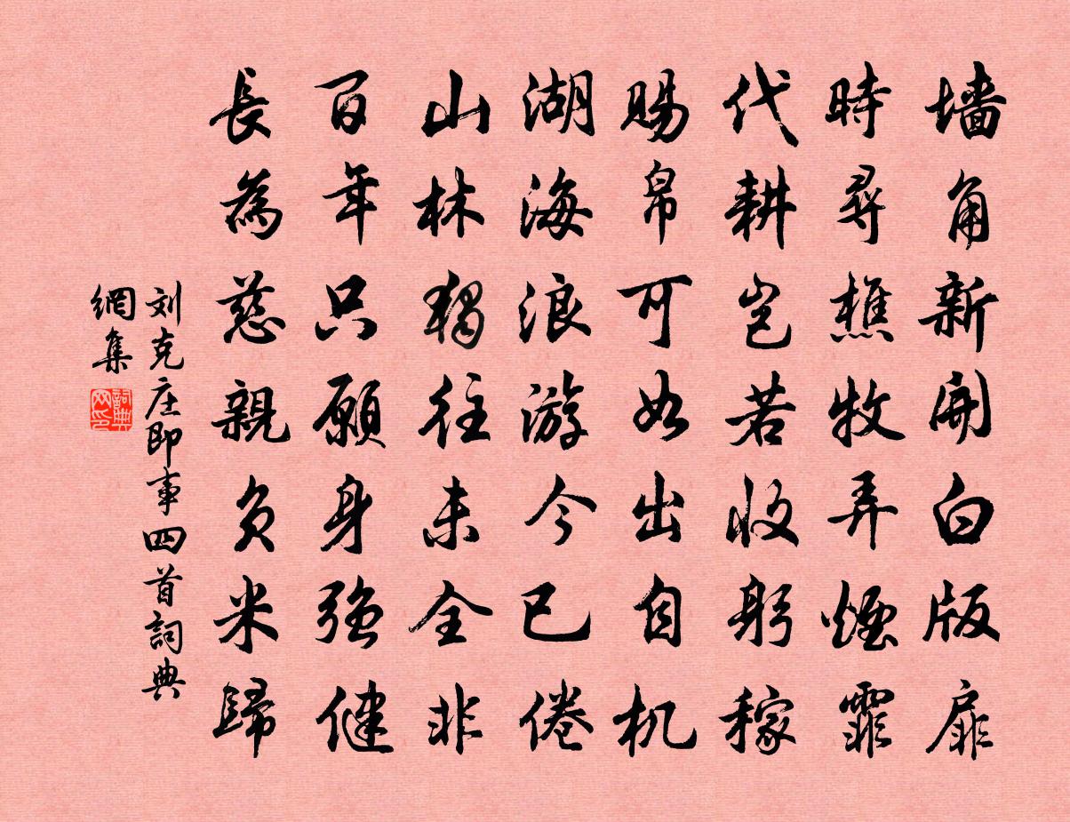 刘克庄即事四首书法作品欣赏