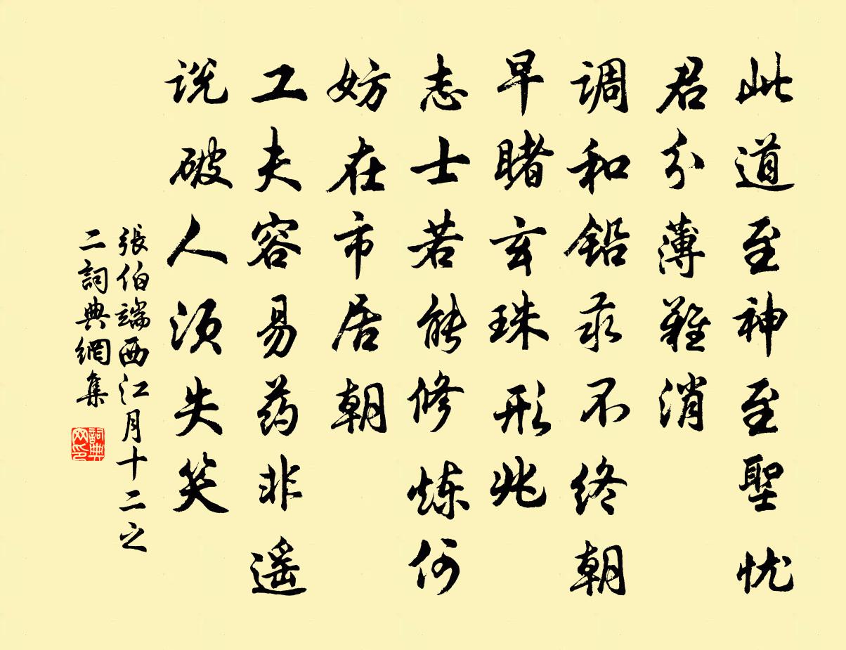 张伯端西江月（十二之二）书法作品欣赏