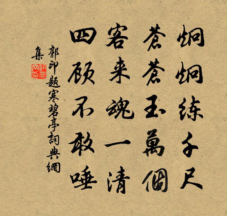 郭印题寒碧亭书法作品欣赏