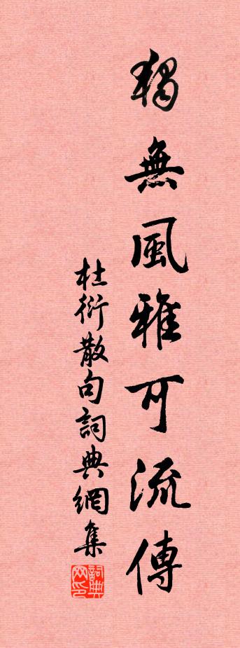 杜衍句书法作品欣赏