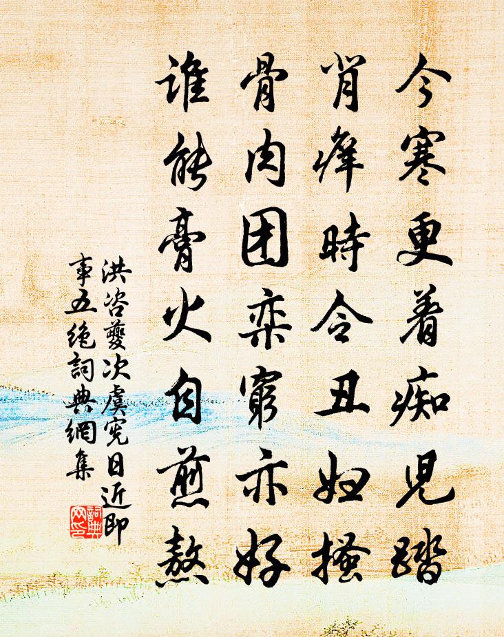 洪咨夔次虞宪日近即事五绝书法作品欣赏