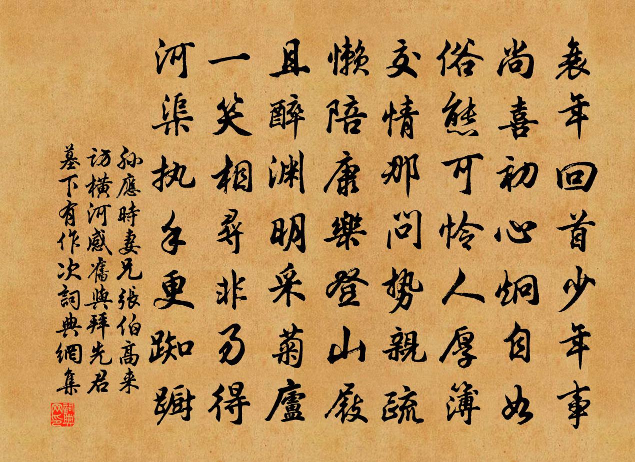 孙应时妻兄张伯高来访横河感旧与拜先君墓下有作次书法作品欣赏
