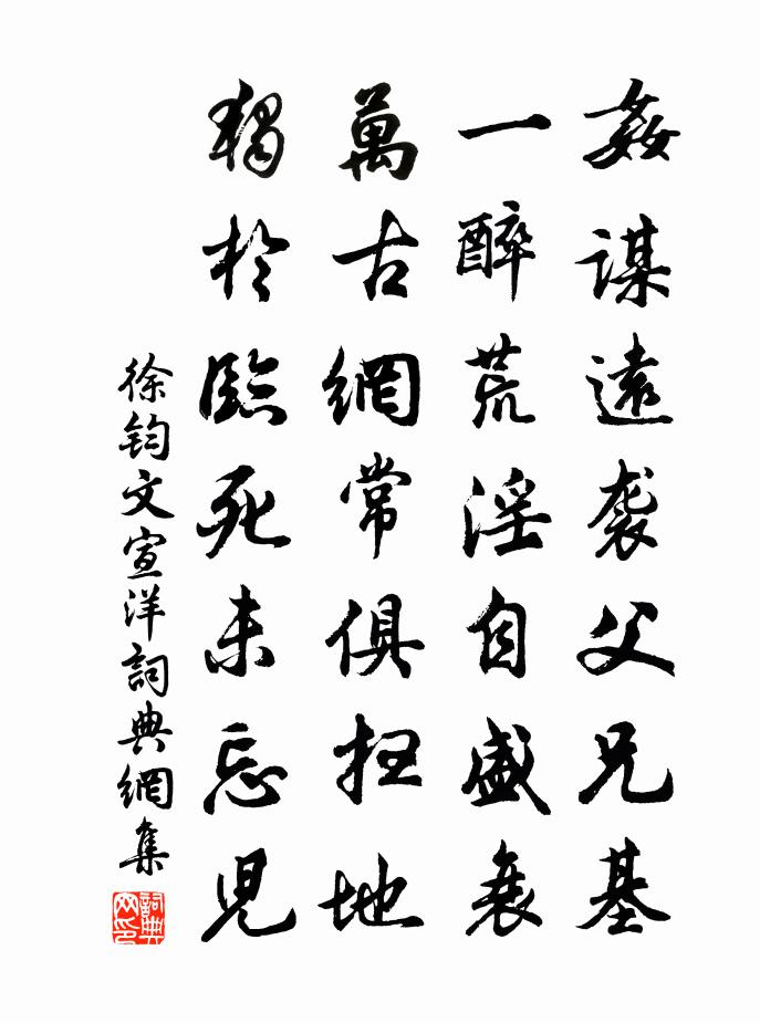徐钧文宣洋书法作品欣赏