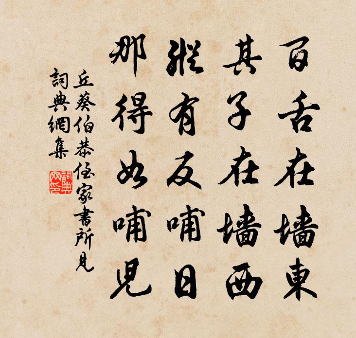 丘葵伯恭侄家书所见书法作品欣赏