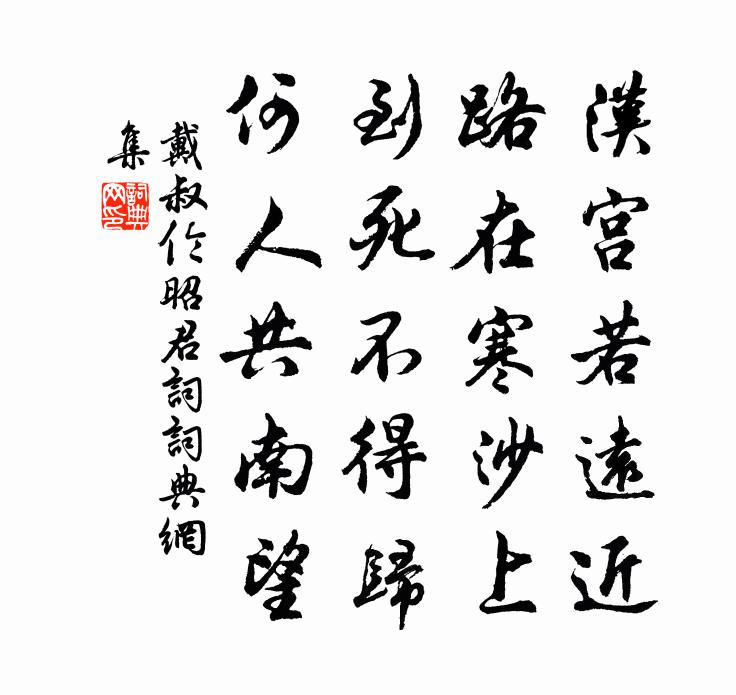 戴叔伦昭君词书法作品欣赏