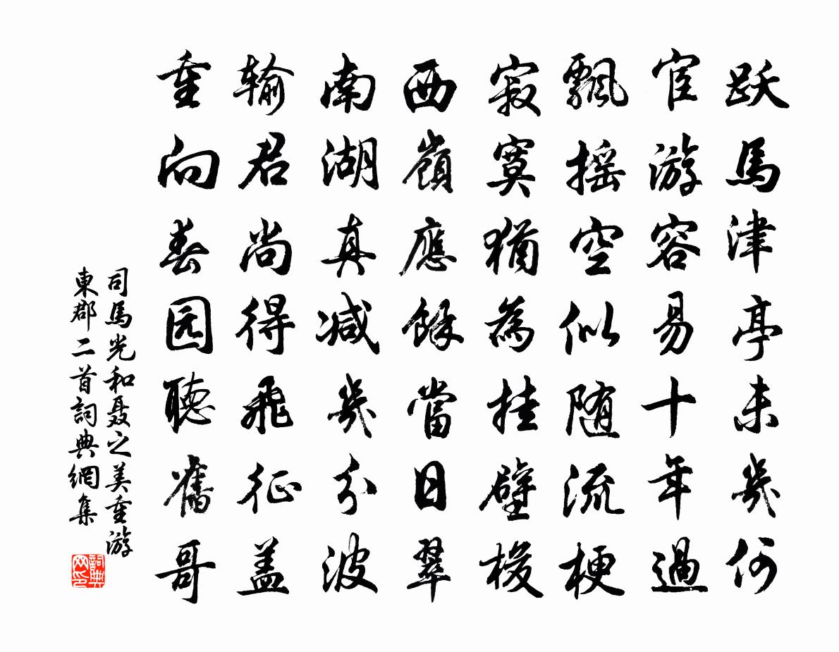司马光和聂之美重游东郡二首书法作品欣赏