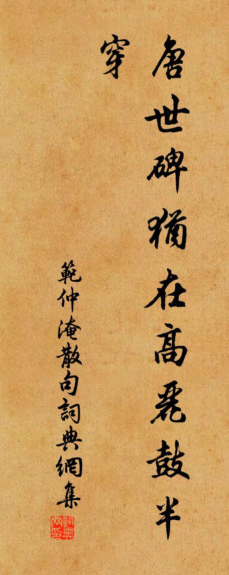 范仲淹句书法作品欣赏