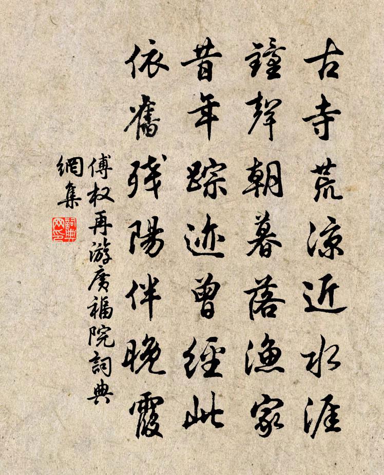 傅权再游广福院书法作品欣赏