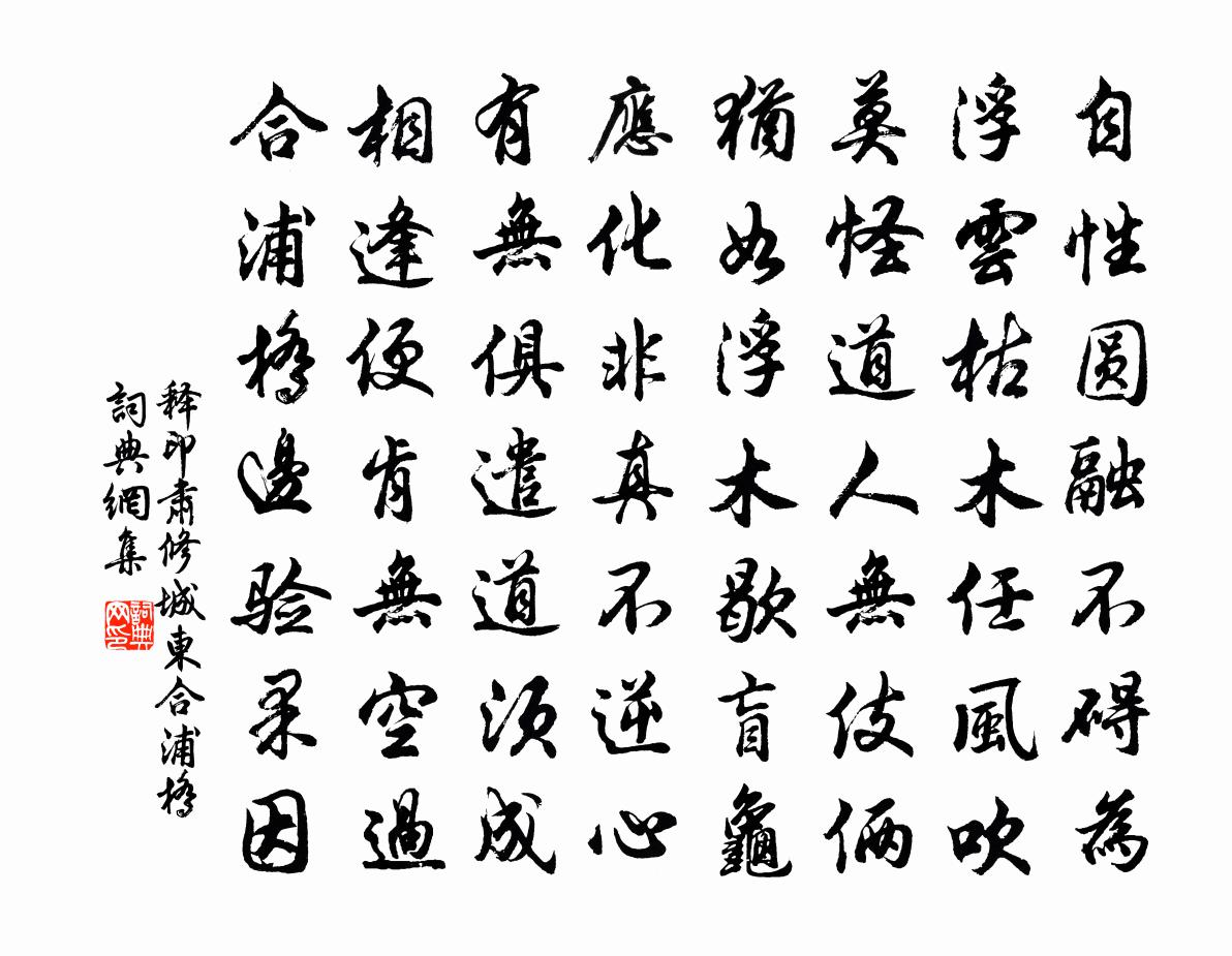 释印肃修城东合浦桥书法作品欣赏