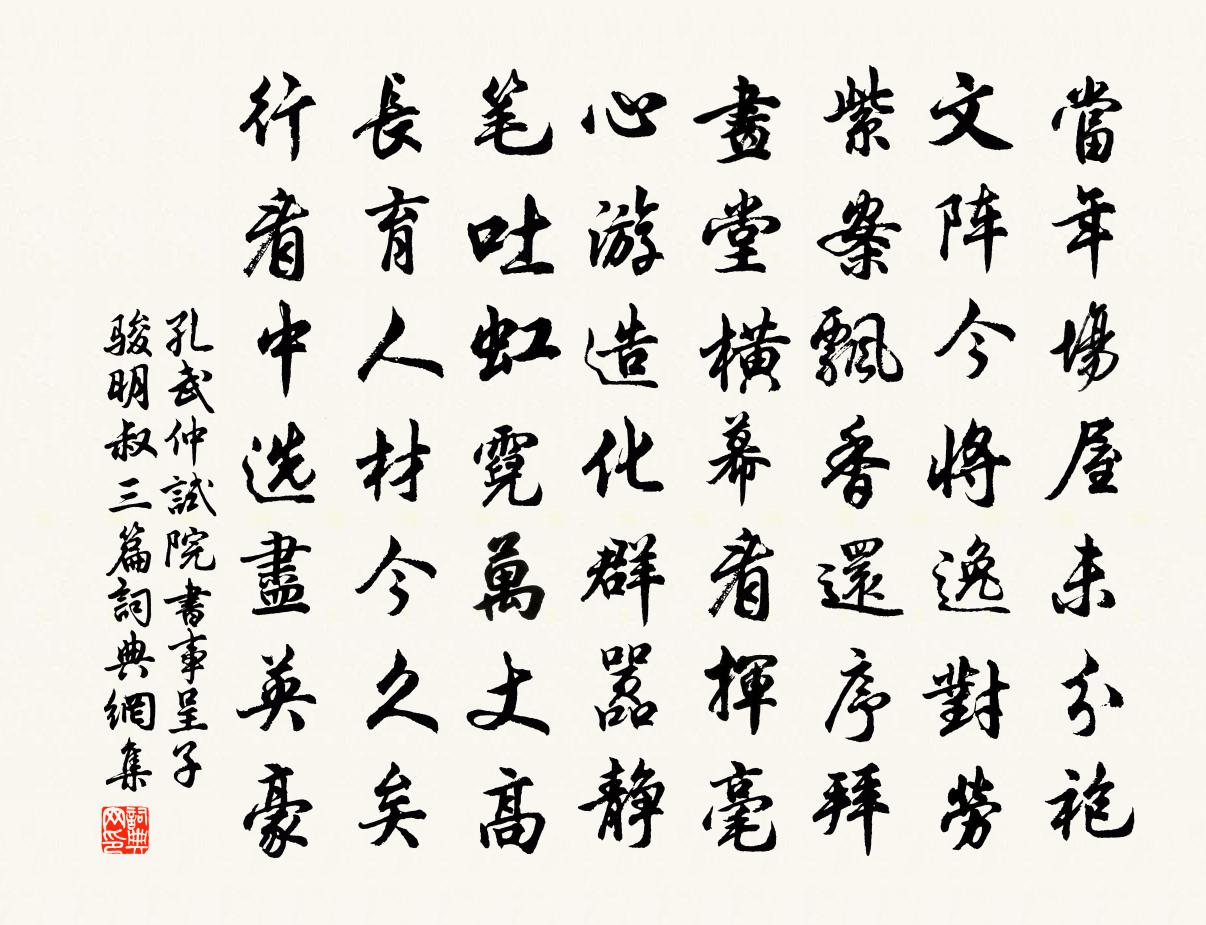 孔武仲试院书事呈子骏明叔三篇书法作品欣赏