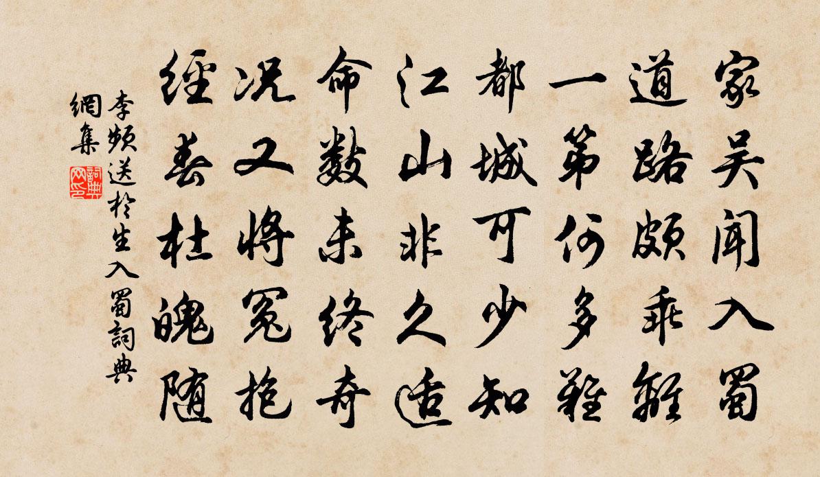 李频送于生入蜀书法作品欣赏