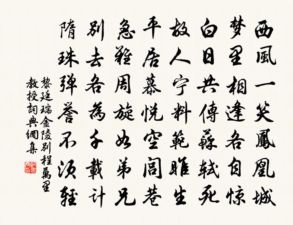 黎廷瑞金陵别程万里教授书法作品欣赏