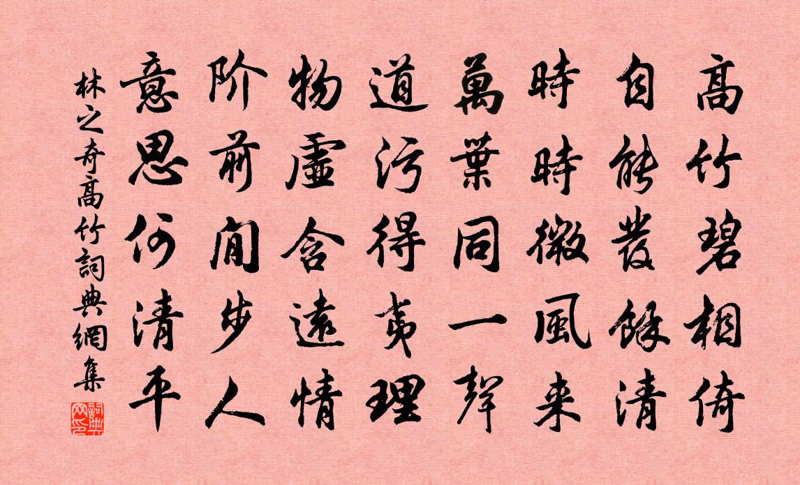 林之奇高竹书法作品欣赏