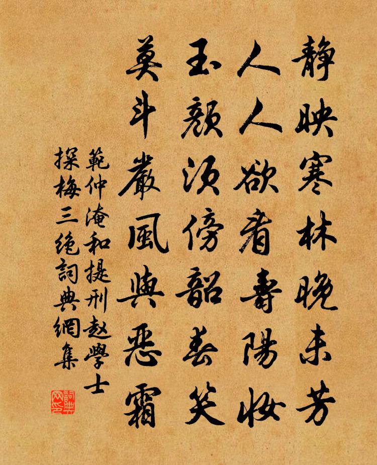 范仲淹和提刑赵学士探梅三绝书法作品欣赏