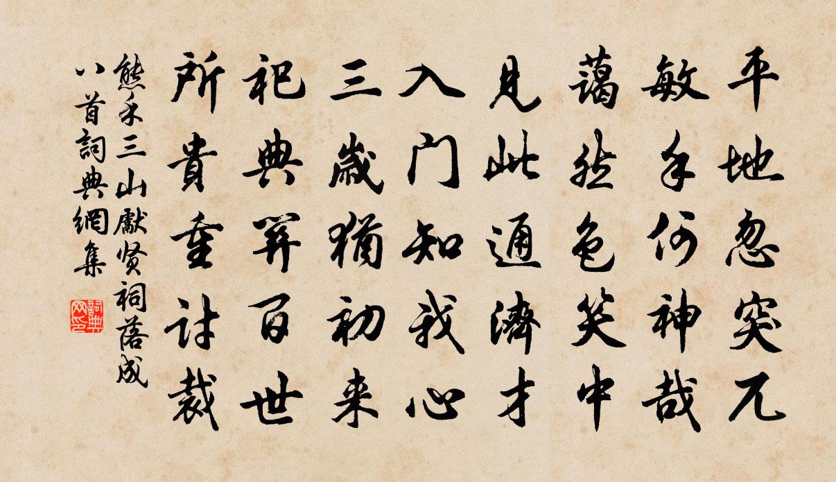 熊禾三山先贤祠落成八首书法作品欣赏