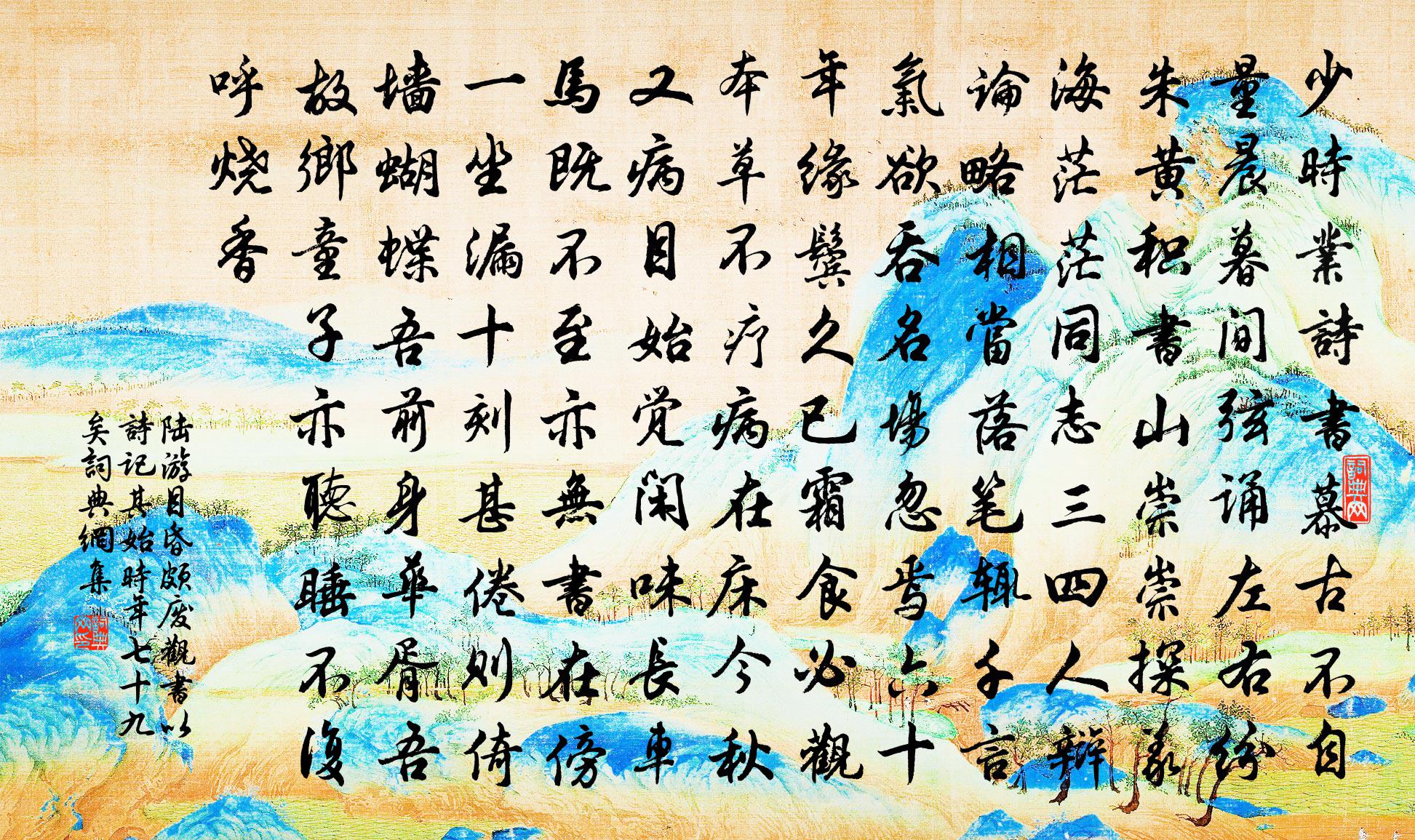 陆游目昏颇废观书以诗记其始时年七十九矣书法作品欣赏