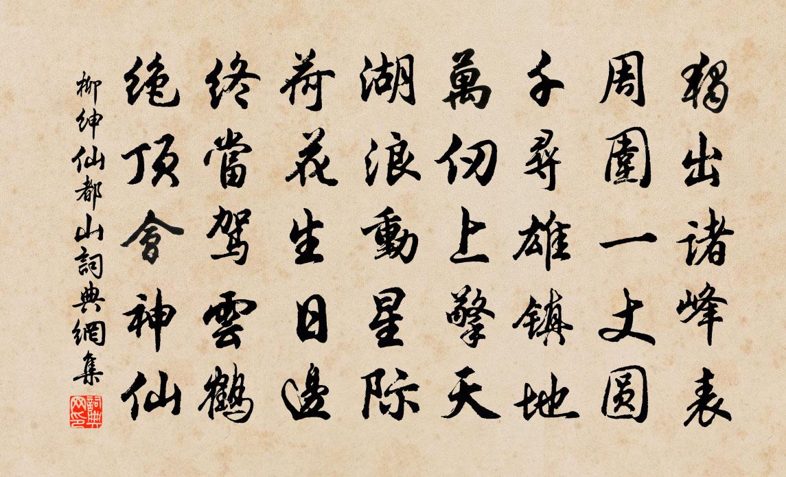 柳绅仙都山书法作品欣赏