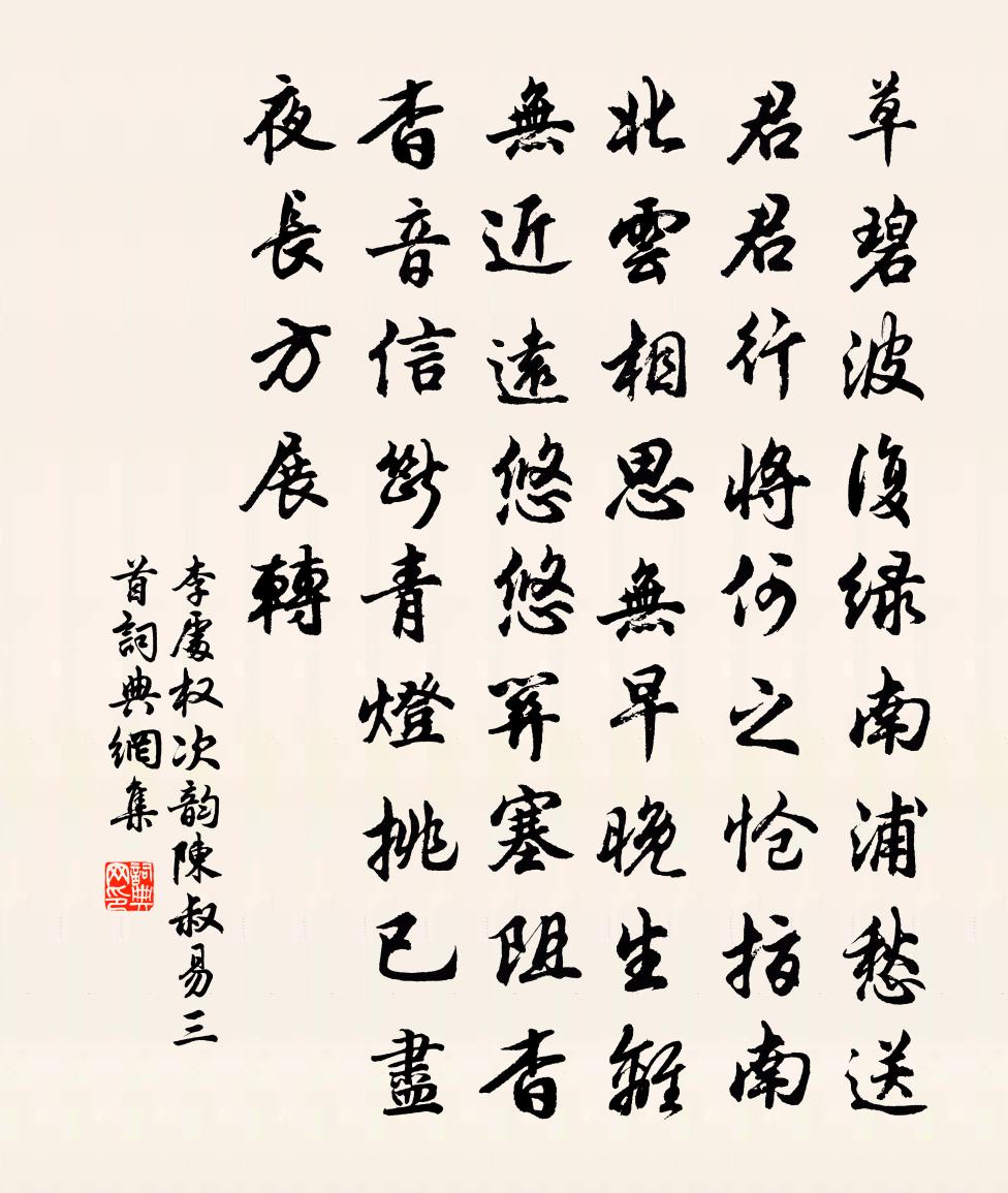 李处权次韵陈叔易三首书法作品欣赏