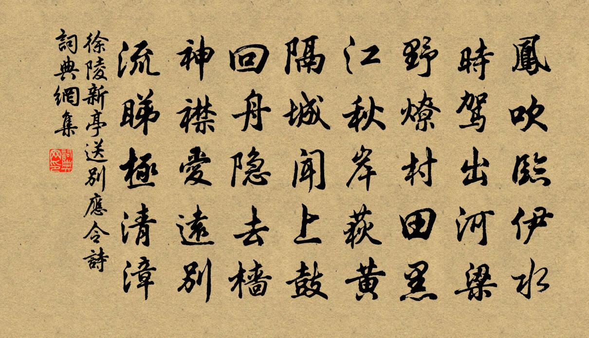 徐陵新亭送别应令诗书法作品欣赏
