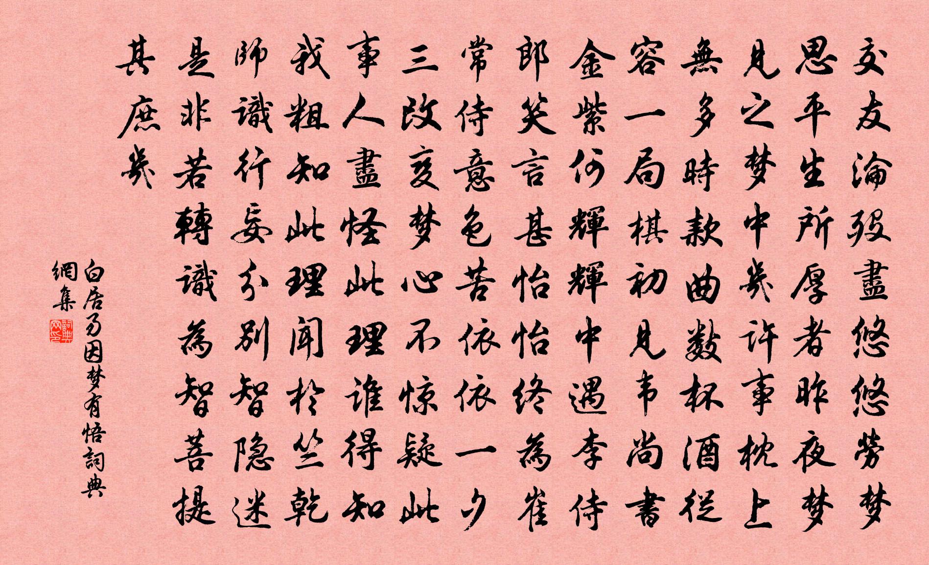 白居易因梦有悟书法作品欣赏