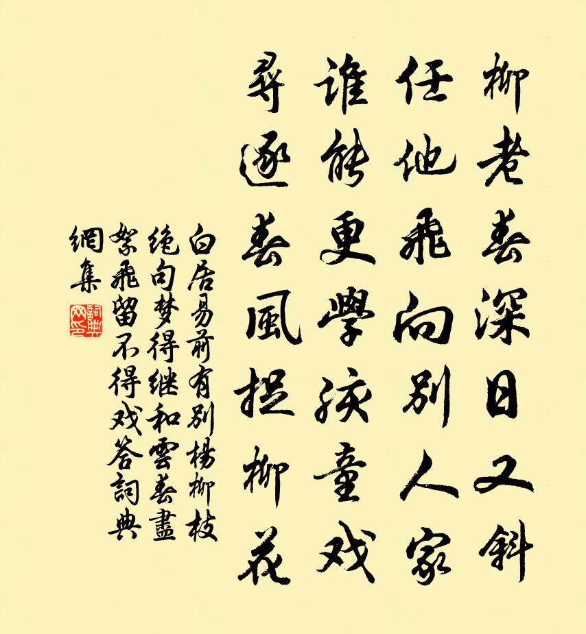 白居易前有别杨柳枝绝句梦得继和云春尽絮飞留不得…戏答书法作品欣赏