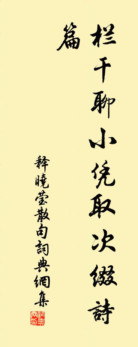 释晓莹句书法作品欣赏