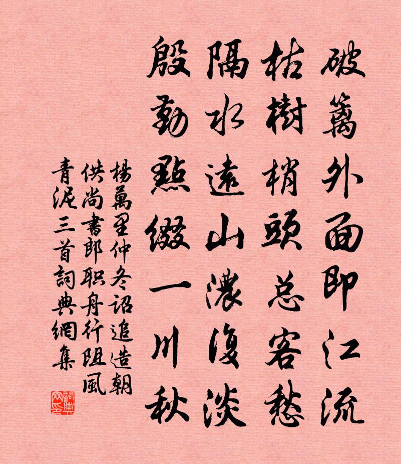 杨万里仲冬诏追造朝供尚书郎职舟行阻风青泥三首书法作品欣赏
